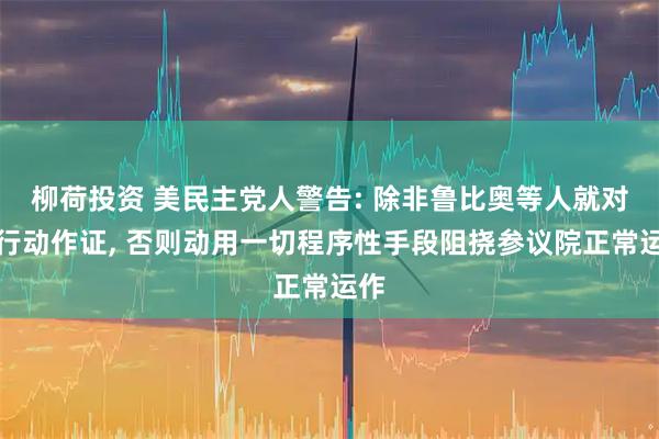 柳荷投资 美民主党人警告: 除非鲁比奥等人就对伊行动作证, 否则动用一切程序性手段阻挠参议院正常运作