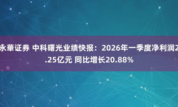 永華证券 中科曙光业绩快报：2026年一季度净利润2.25亿元 同比增长20.88%